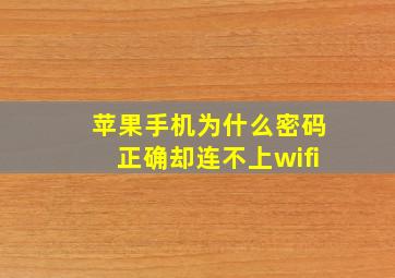 苹果手机为什么密码正确却连不上wifi