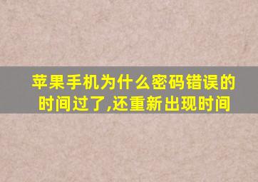 苹果手机为什么密码错误的时间过了,还重新出现时间