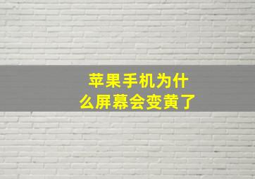 苹果手机为什么屏幕会变黄了