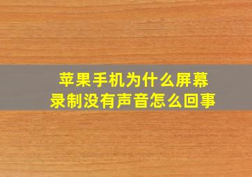 苹果手机为什么屏幕录制没有声音怎么回事