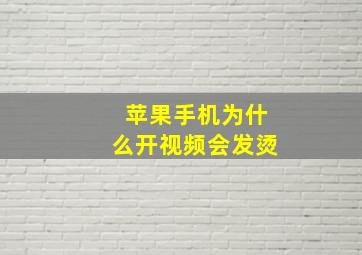 苹果手机为什么开视频会发烫