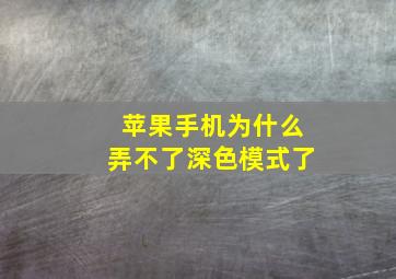 苹果手机为什么弄不了深色模式了