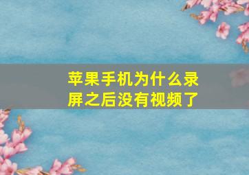 苹果手机为什么录屏之后没有视频了