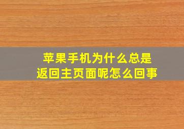 苹果手机为什么总是返回主页面呢怎么回事