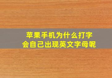 苹果手机为什么打字会自己出现英文字母呢