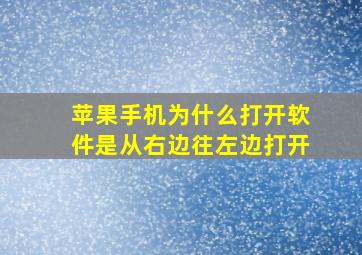 苹果手机为什么打开软件是从右边往左边打开