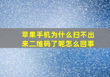 苹果手机为什么扫不出来二维码了呢怎么回事