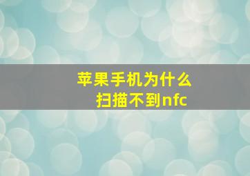 苹果手机为什么扫描不到nfc