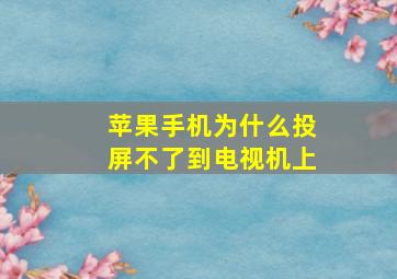 苹果手机为什么投屏不了到电视机上