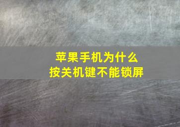 苹果手机为什么按关机键不能锁屏