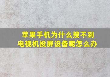 苹果手机为什么搜不到电视机投屏设备呢怎么办