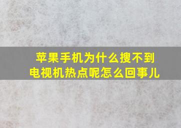 苹果手机为什么搜不到电视机热点呢怎么回事儿