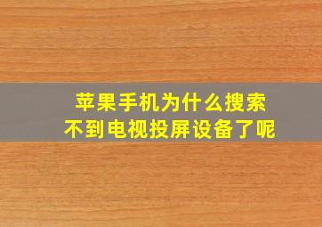 苹果手机为什么搜索不到电视投屏设备了呢