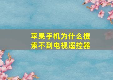 苹果手机为什么搜索不到电视遥控器