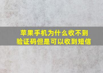 苹果手机为什么收不到验证码但是可以收到短信