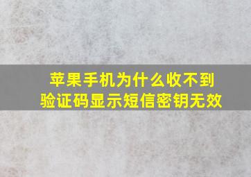 苹果手机为什么收不到验证码显示短信密钥无效