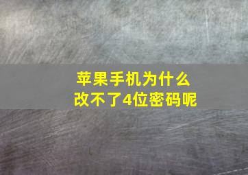 苹果手机为什么改不了4位密码呢