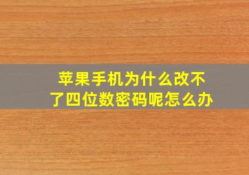 苹果手机为什么改不了四位数密码呢怎么办