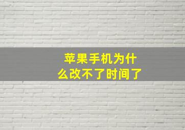 苹果手机为什么改不了时间了