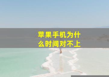 苹果手机为什么时间对不上