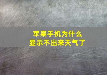 苹果手机为什么显示不出来天气了