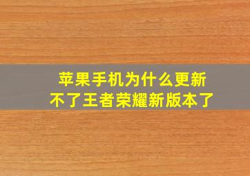 苹果手机为什么更新不了王者荣耀新版本了