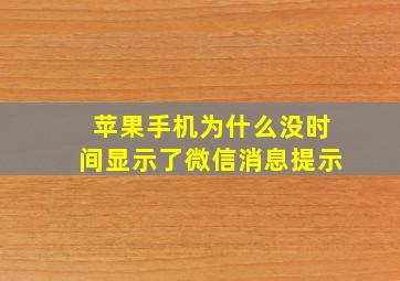 苹果手机为什么没时间显示了微信消息提示