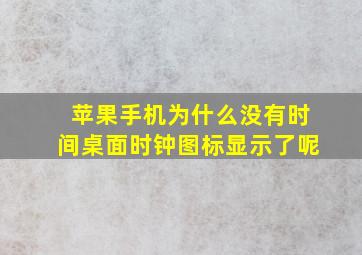 苹果手机为什么没有时间桌面时钟图标显示了呢