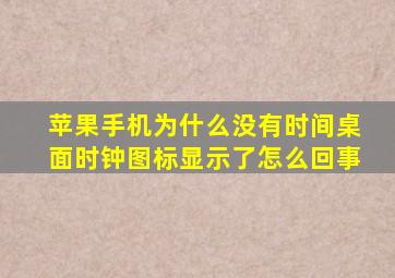 苹果手机为什么没有时间桌面时钟图标显示了怎么回事