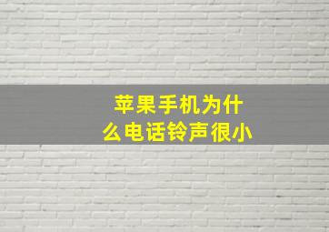 苹果手机为什么电话铃声很小