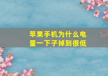 苹果手机为什么电量一下子掉到很低