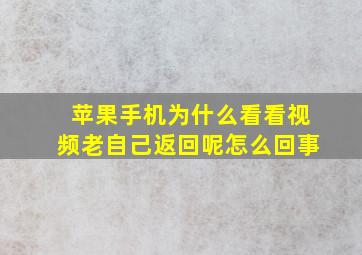 苹果手机为什么看看视频老自己返回呢怎么回事