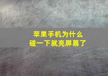 苹果手机为什么碰一下就亮屏幕了