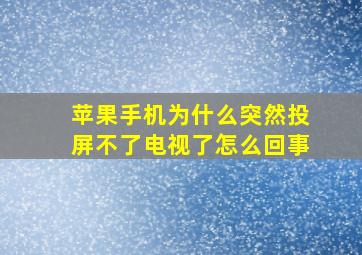 苹果手机为什么突然投屏不了电视了怎么回事