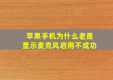 苹果手机为什么老是显示麦克风启用不成功