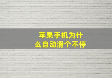 苹果手机为什么自动滑个不停