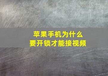 苹果手机为什么要开锁才能接视频