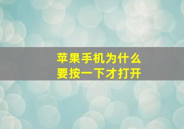 苹果手机为什么要按一下才打开