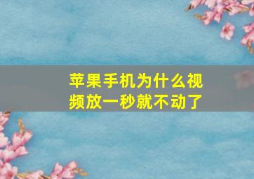 苹果手机为什么视频放一秒就不动了