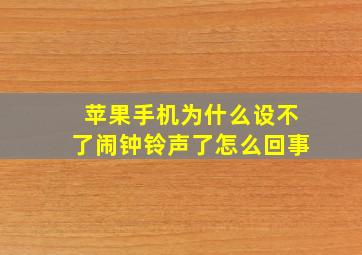 苹果手机为什么设不了闹钟铃声了怎么回事