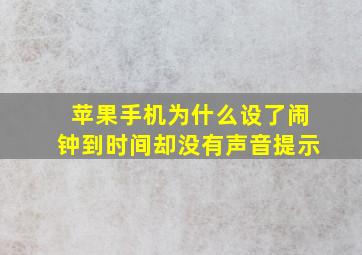 苹果手机为什么设了闹钟到时间却没有声音提示