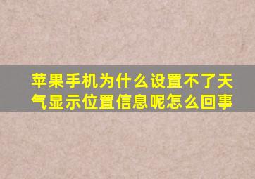 苹果手机为什么设置不了天气显示位置信息呢怎么回事