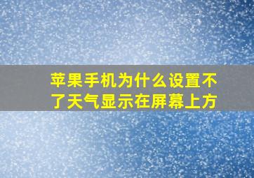 苹果手机为什么设置不了天气显示在屏幕上方