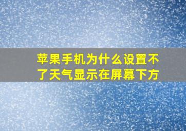 苹果手机为什么设置不了天气显示在屏幕下方