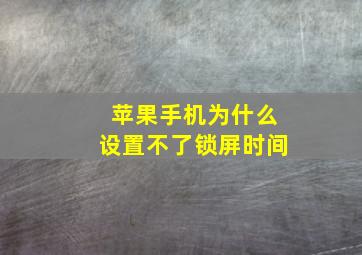 苹果手机为什么设置不了锁屏时间