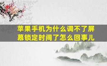 苹果手机为什么调不了屏幕锁定时间了怎么回事儿