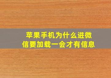 苹果手机为什么进微信要加载一会才有信息