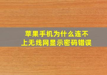 苹果手机为什么连不上无线网显示密码错误