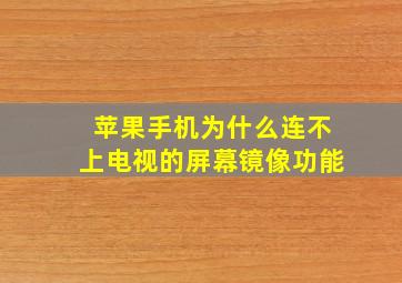 苹果手机为什么连不上电视的屏幕镜像功能