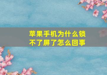 苹果手机为什么锁不了屏了怎么回事